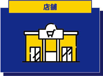 店舗