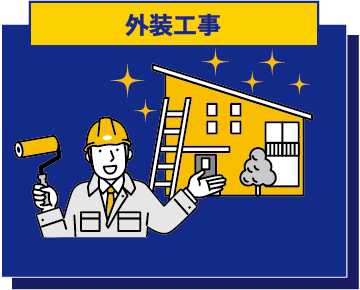 外装工事