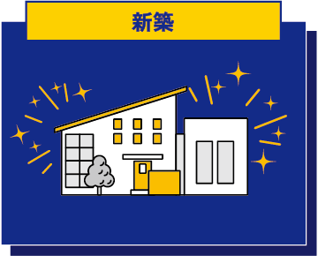 新築