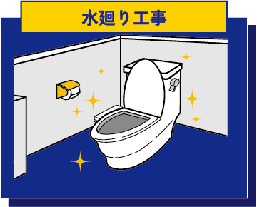 水廻り工事