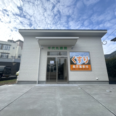 千代丸薬局　新築工事