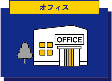 オフィス