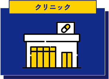 クリニック