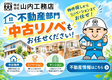 不動産部門 中古リノベもお任せください
