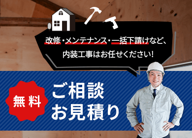 無料ご相談・お見積り