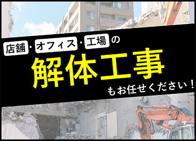 店舗・オフィス・工場の解体工事もお任せください