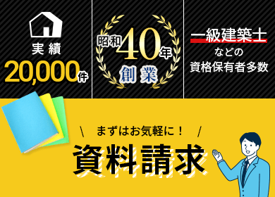 実績20000件・昭和40年創業・一級建築士などの資格保有者多数 資料請求