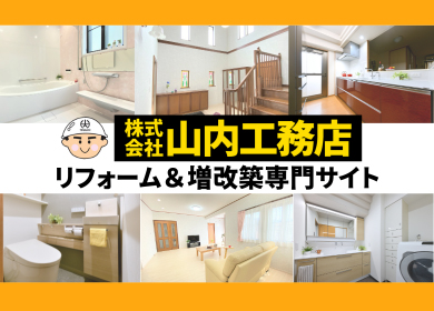 山内工務店 リフォーム&増改築専門サイト