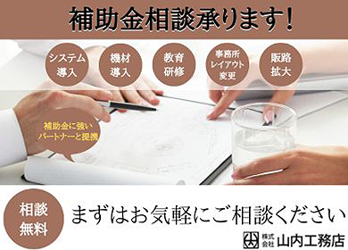 補助金相談承ります!相談無料